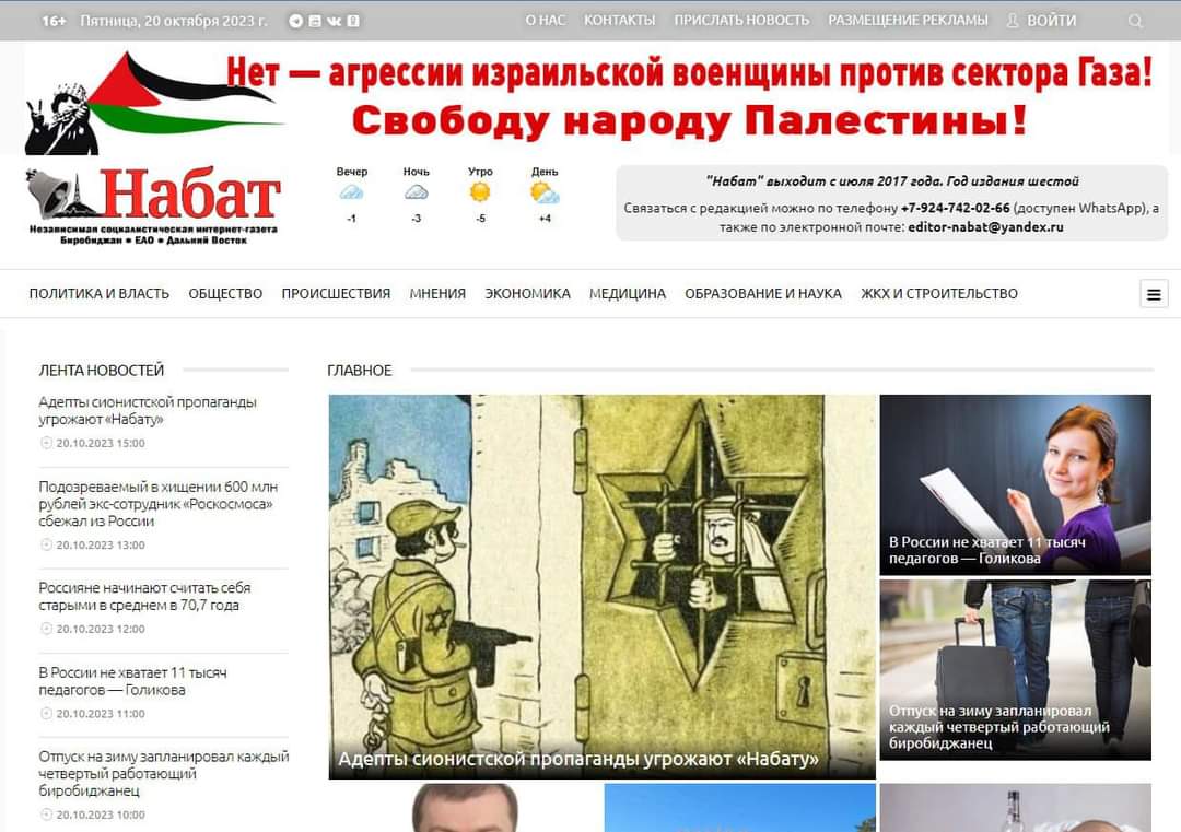 16+ Пятница, 20 октября 2023 г. &copy;8 м 0 ОНАС КОНТАКТЫ ПРИСЛАТЬ НОВОСТЬ РАЗМЕЩЕНИЕ РЕКЛАМЫ Д ВОЙТИ Нет &mdash; агрессии израильской военщины против сектора Газа! Свободу народу Палестины! Набат Независимая социалистичоская интернет газета Биробиджая &bull; ЕАО &bull; Дальний Постак Вечер Ночь Угро День +41 "Набат" выходит с июля 2017 года. Год издания шестой Связаться с редакцией можно по телефону +7-924-742-02-66 (доступен WhatsApp), а также по электронной почте: editor-nabat@yandex.ru ПОЛИТИКА И ВЛАСТЬ ОБЩЕСТВО ПРОИСШЕСТВИЯ МНЕНИЯ ЭКОНОМИКА МЕДИЦИНА ОБРАЗОВАНИЕ И НАУКА ЖКХ И СТРОИТЕЛЬСТВО ЛЕНТА НОВОСТЕЙ Адепты сионистской пропаганды угрожают &laquo;Набату&raquo; &copy; 20.10.2023 15:00 Подозреваемый в хищении 600 млн рублей экс-сотрудник &laquo;Роскосмоса&raquo; сбежал из России &copy; 20.10.2023 13:00 Россияне начинают считать себя старыми в среднем в 70,7 года 0. 20.10.2023 12:00 В России не хватает 11 тысяч педагогов &mdash; Голикова &copy; 20.10.2023 11:00 Отпуск на зиму запланировал каждый четвертый работающий биробиджанец &copy; 20.10.2023 10:00 ГЛАВНОЕ В России не хватает педагогов &mdash; Голикова тысяч Отпуск на зиму запланировал каждый четвертый работающий биробиджанец Адепты сионистской пропаганды угрожают &laquo;Набату&raquo;