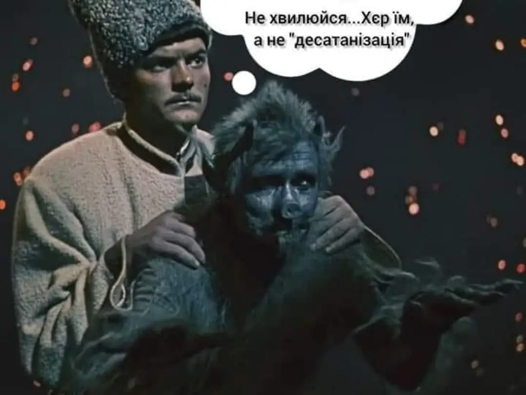 Не хвилюйся... Хер їм, а не "десатанізація"