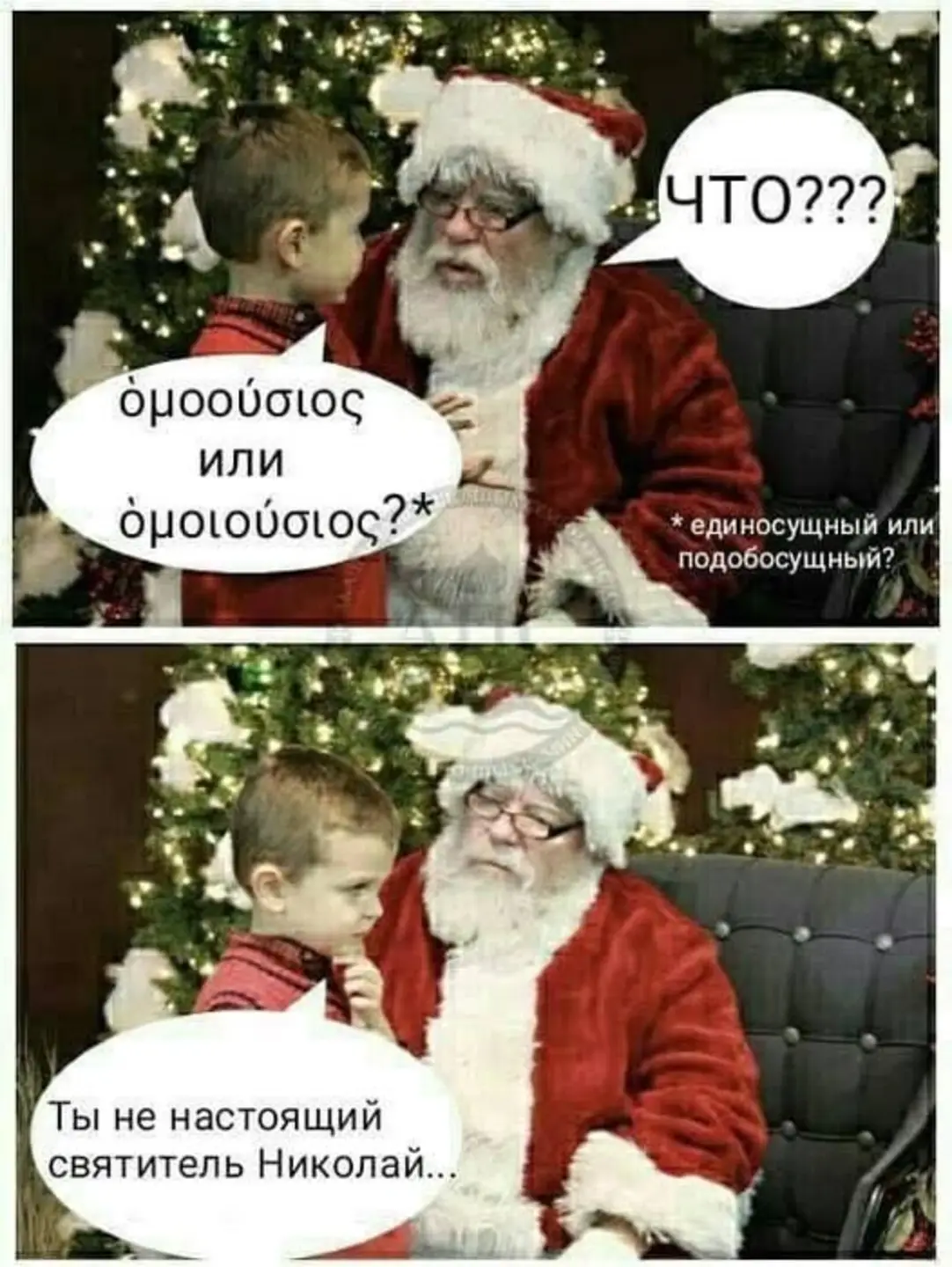 ouoo&uacute;oios ИЛИ ouolo&Uacute;OIO&ccedil;?* Ты не настоящий святитель Николай... ЧТО??? * единосущный или подобосущный?